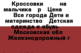 Кроссовки ADIDAS на мальчика 25р › Цена ­ 800 - Все города Дети и материнство » Детская одежда и обувь   . Московская обл.,Железнодорожный г.